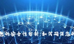 比特币钱包的安全性分析：如何确保您的资产安