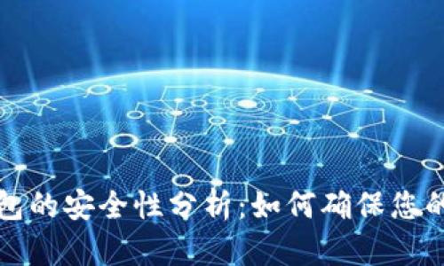 比特币钱包的安全性分析：如何确保您的资产安全