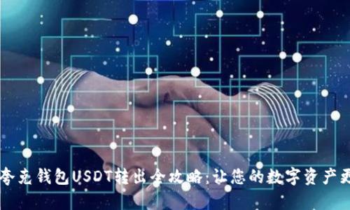 文章 夸克钱包USDT转出全攻略：让您的数字资产更灵活！