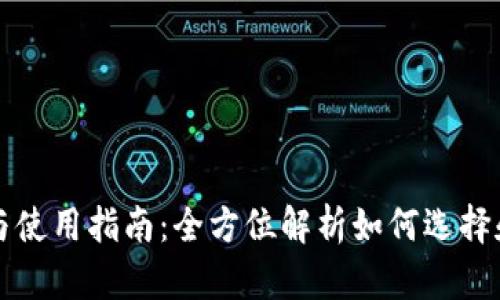 比特币钱包的安全性与使用指南:全方位解析如何选择和管理你的比特币资产