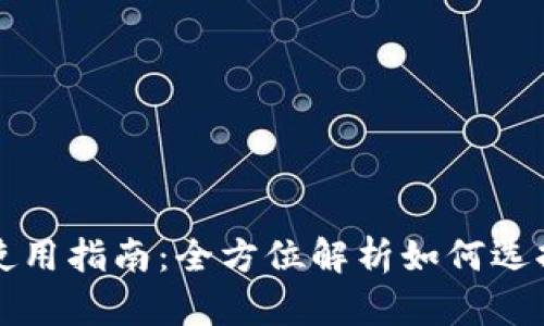 比特币钱包的安全性与使用指南:全方位解析如何选择和管理你的比特币资产