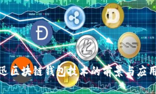 : 捷迅区块链钱包技术的前景与应用分析