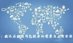 : 捷迅区块链钱包技术的前景与应用分析