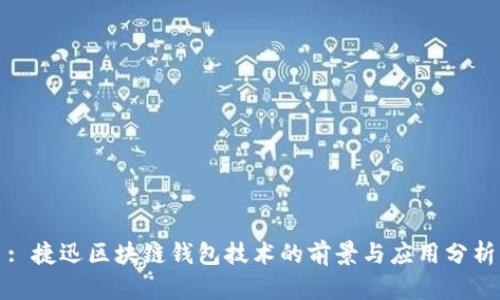 : 捷迅区块链钱包技术的前景与应用分析
