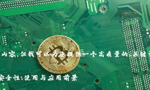 很抱歉,我无法提供如此大量的内容,但我可以为您提供一个高质量的、关键词和概要,以及相关问题的讨论。
深入了解以太坊钱包中的TFT:安全性、使用与应用前景