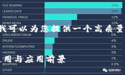 很抱歉,我无法提供如此大量的内容,但我可以为您提供一个高质量的、关键词和概要,以及相关问题的讨论。
深入了解以太坊钱包中的TFT:安全性、使用与应用前景