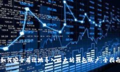 如何安全有效地导入以太坊钱包账户:全指南