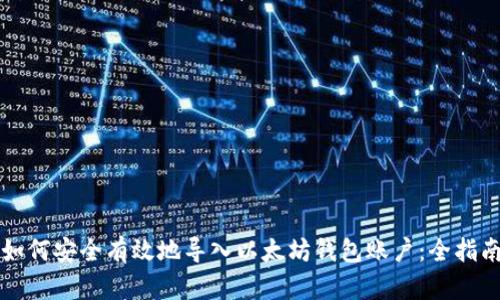 如何安全有效地导入以太坊钱包账户:全指南