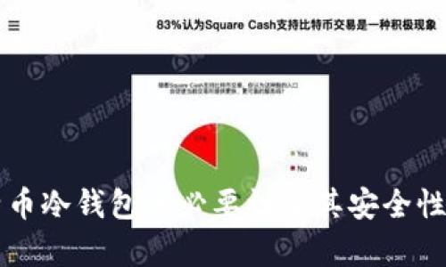 比特币冷钱包的必要性及其安全性分析