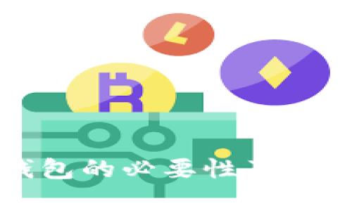 比特币冷钱包的必要性及其安全性分析