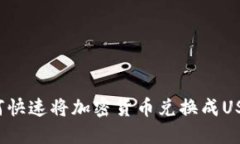: TP钱包如何快速将加密货币兑换成USDT?完整指南
