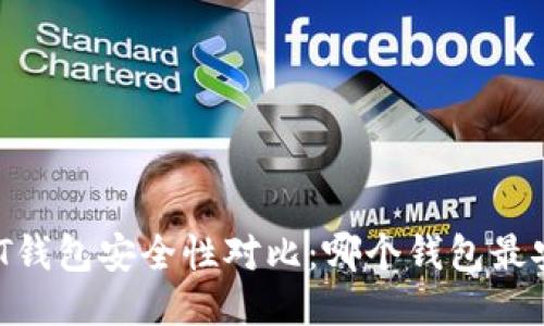 USDT钱包安全性对比:哪个钱包最安全?