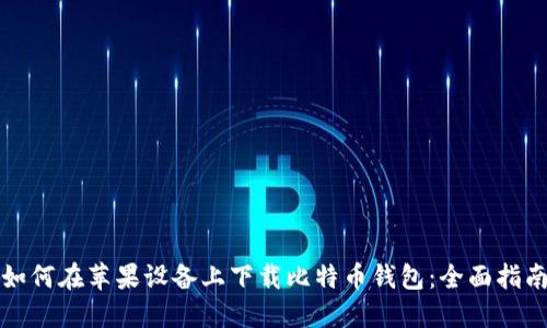 如何在苹果设备上下载比特币钱包:全面指南