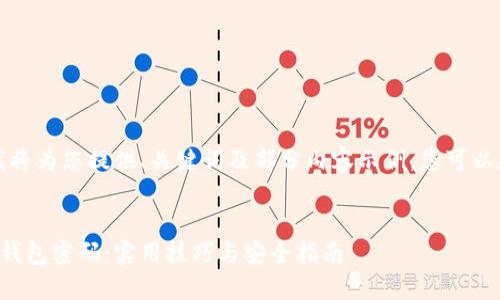 由于篇幅限制,我将为您提供、关键词及部分内容示例,您可以基于此进行扩展。
:
如何找回比特币钱包密码:实用技巧与安全指南