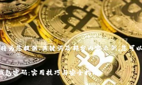 由于篇幅限制,我将为您提供、关键词及部分内容示例,您可以基于此进行扩展。
:
如何找回比特币钱包密码:实用技巧与安全指南