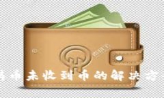 比特派钱包铸币未收到币的解决方案与注意事项