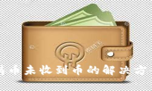 比特派钱包铸币未收到币的解决方案与注意事项