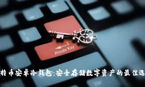 比特币安卓冷钱包:安全存储数字资产的最佳选择