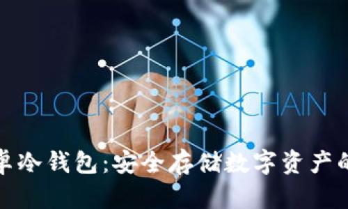 比特币安卓冷钱包:安全存储数字资产的最佳选择