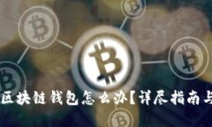 手机丢了区块链钱包怎么办？详尽指南与解决方