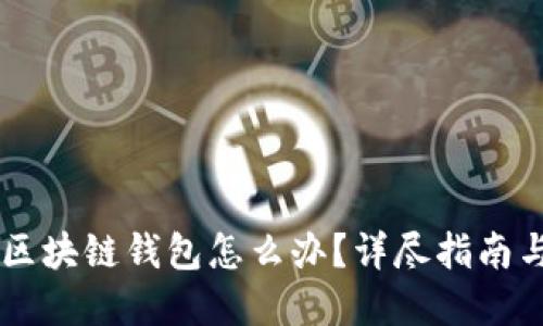 手机丢了区块链钱包怎么办?详尽指南与解决方案