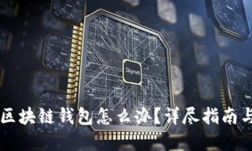 手机丢了区块链钱包怎么办?详尽指南与解决方案