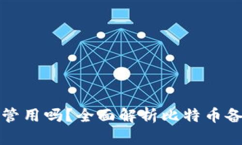 比特币旧的备份钱包管用吗?全面解析比特币备份的重要性和实用性