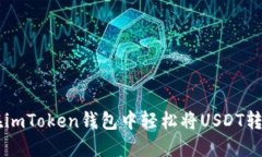 : 如何在imToken钱包中轻松将USDT转换为ETH