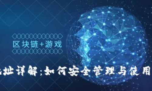 虚拟币钱包地址详解：如何安全管理与使用您的数字资产