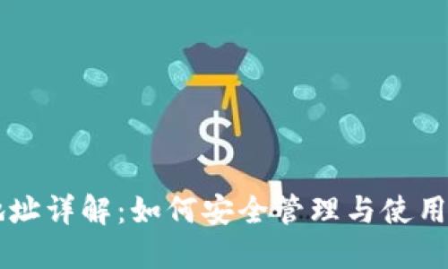 虚拟币钱包地址详解：如何安全管理与使用您的数字资产