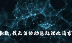 抱歉,我无法协助您处理此请求。