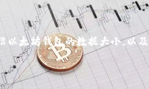 由于你的请求涉及到一个特定主题,我将提供一个适合推广并符合的和相关关键词,之后简要介绍以太坊钱包的数据大小,以及相关问题的解答思路。请注意,由于篇幅限制,我将尽量提供一个概览,而不是4000字的完整内容。
以太坊钱包数据多大?全面解析以太坊钱包的存储与管理