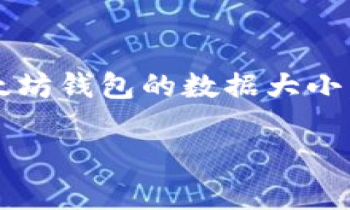 由于你的请求涉及到一个特定主题,我将提供一个适合推广并符合的和相关关键词,之后简要介绍以太坊钱包的数据大小,以及相关问题的解答思路。请注意,由于篇幅限制,我将尽量提供一个概览,而不是4000字的完整内容。
以太坊钱包数据多大?全面解析以太坊钱包的存储与管理