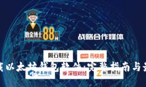 如何下载以太坊钱包软件:完整指南与最佳选择
