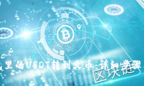 如何将钱包里的USDT转到火币:详细步骤与注意事项