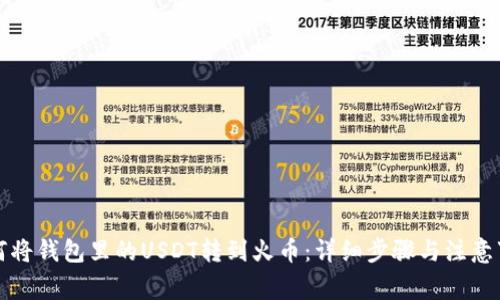 如何将钱包里的USDT转到火币:详细步骤与注意事项