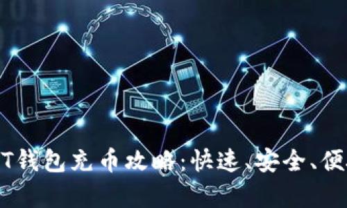 全面解析USDT钱包充币攻略:快速、安全、便捷的充值方式