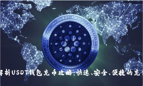 全面解析USDT钱包充币攻略:快速、安全、便捷的充值方式
