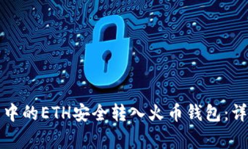 如何将以太坊钱包中的ETH安全转入火币钱包:详细步骤与注意事项