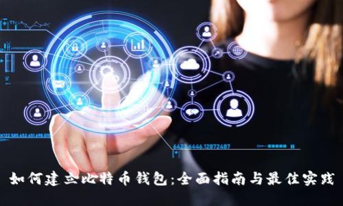 如何建立比特币钱包：全面指南与最佳实践