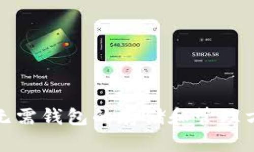 比特币无需钱包的存储和管理方式探讨