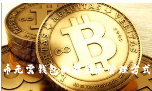 比特币无需钱包的存储和管理方式探讨