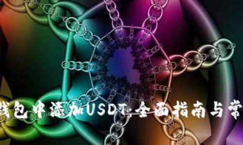 如何在TP钱包中添加USDT:全面指南与常见问题解答