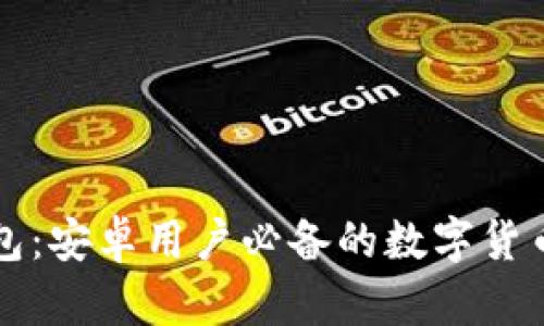 虚拟币钱包：安卓用户必备的数字货币管理软件