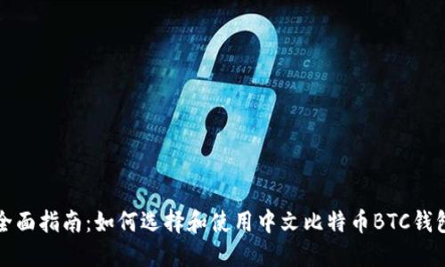 全面指南:如何选择和使用中文比特币BTC钱包