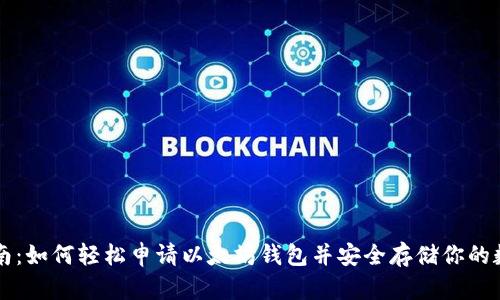 详细指南:如何轻松申请以太坊钱包并安全存储你的数字资产