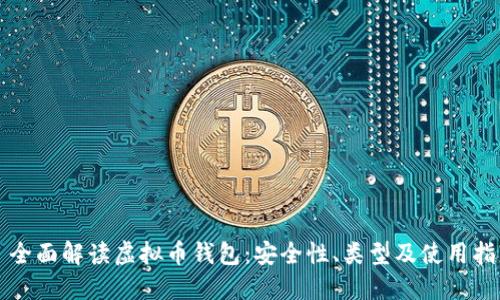 全面解读虚拟币钱包:安全性、类型及使用指南