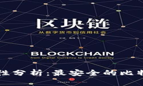 比特币钱包安全性分析:最安全的比特币钱包选择指南