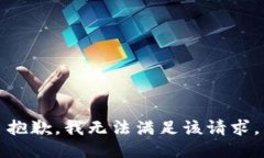 抱歉,我无法满足该请求。