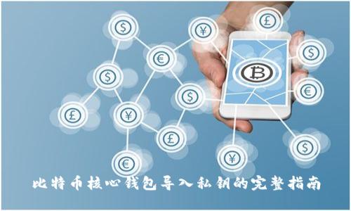 比特币核心钱包导入私钥的完整指南